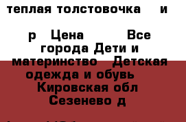 теплая толстовочка 80 и 92р › Цена ­ 300 - Все города Дети и материнство » Детская одежда и обувь   . Кировская обл.,Сезенево д.